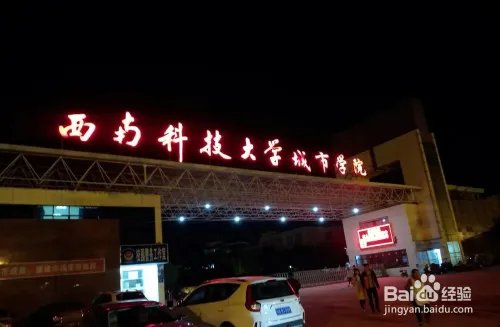 西南科技大学城市学院怎么样？