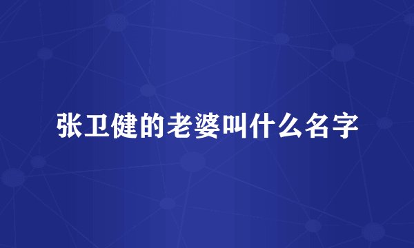 张卫健的老婆叫什么名字