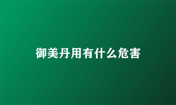 御美丹用有什么危害