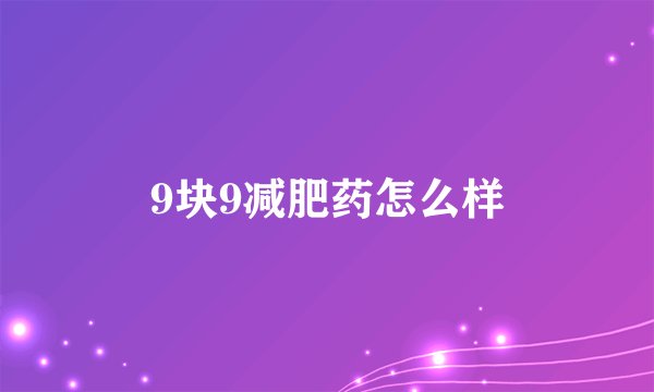 9块9减肥药怎么样