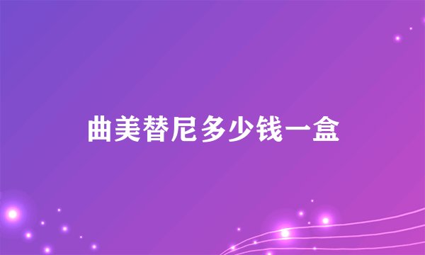 曲美替尼多少钱一盒