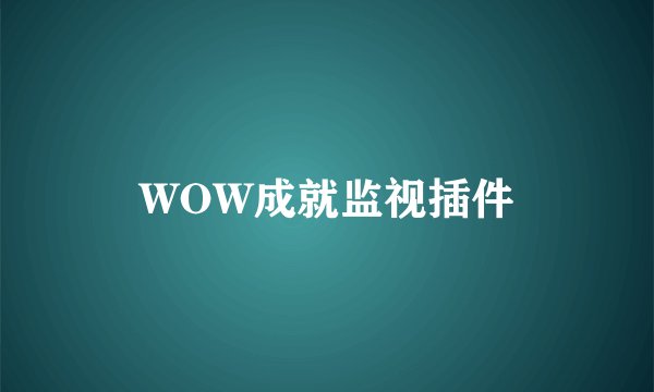 WOW成就监视插件