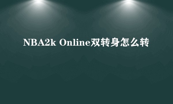 NBA2k Online双转身怎么转