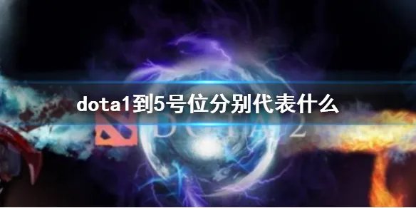 《dota2》dota1到5号位作用解析