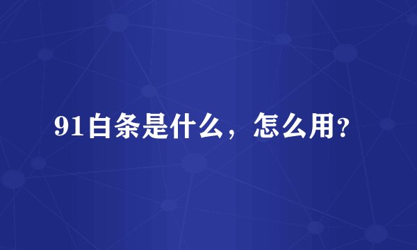 91白条是什么，怎么用？