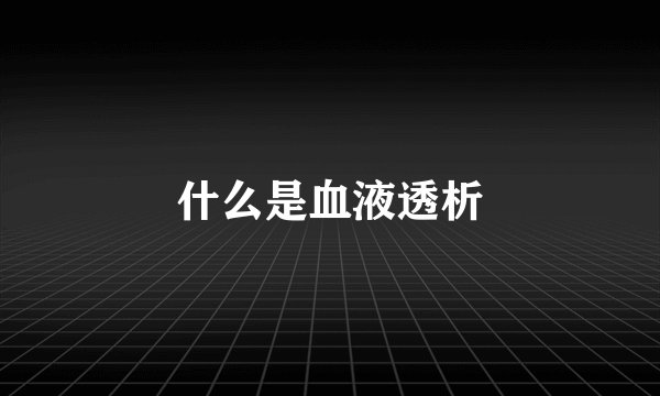 什么是血液透析