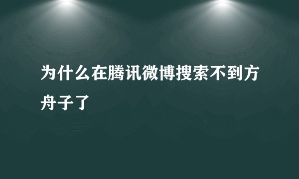 为什么在腾讯微博搜索不到方舟子了
