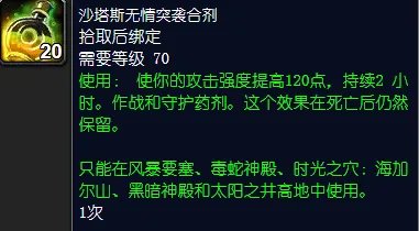 魔兽世界沙塔斯无情突袭合剂怎么获得