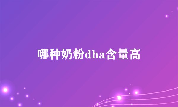 哪种奶粉dha含量高