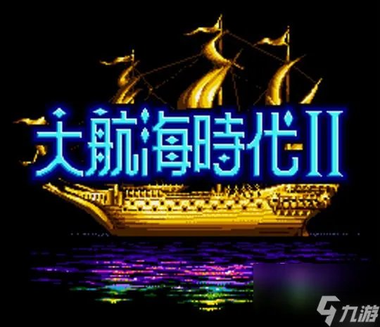 大航海世纪怎么玩