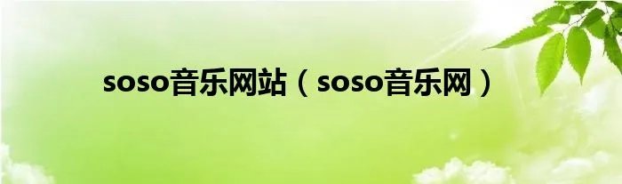 soso音乐网站（soso音乐网）
