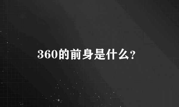 360的前身是什么？