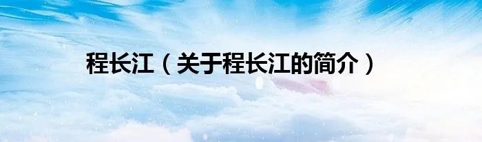 程长江（关于程长江的简介）
