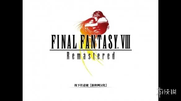 《最终幻想8：重制版》LMAO2.2汉化补丁下载发布