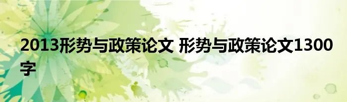 2013形势与政策论文 形势与政策论文1300字