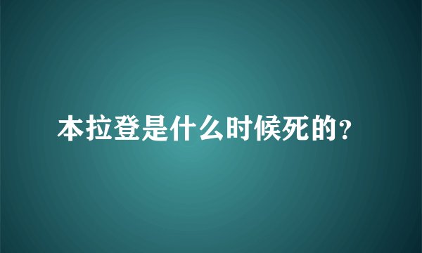 本拉登是什么时候死的？