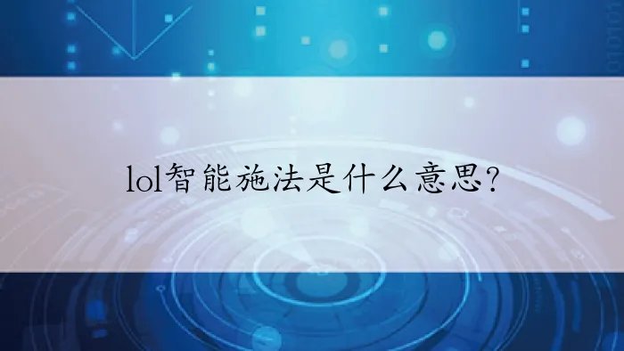 lol智能施法是什么意思?