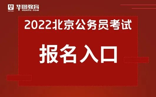 北京公务员考试论坛2022年北京市考公告-报名时间