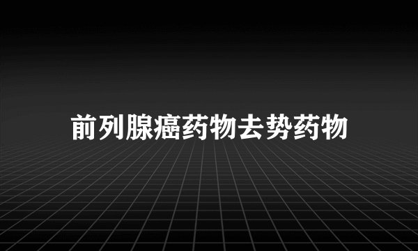 前列腺癌药物去势药物