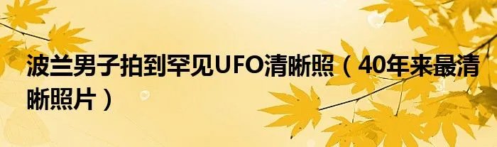 波兰男子拍到罕见UFO清晰照（40年来最清晰照片）
