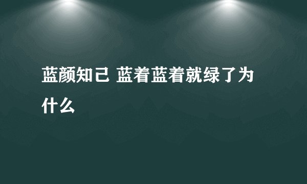 蓝颜知己 蓝着蓝着就绿了为什么