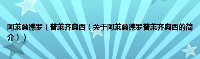 阿莱桑德罗（普莱齐奥西（关于阿莱桑德罗普莱齐奥西的简介））