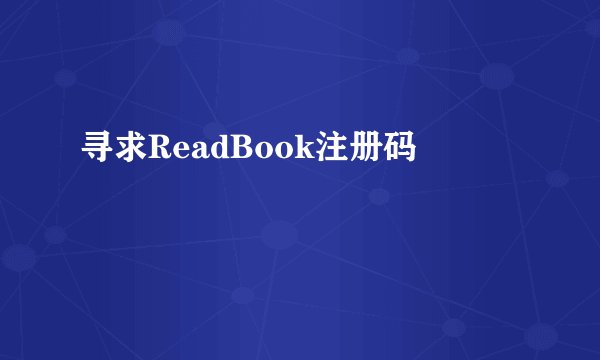 寻求ReadBook注册码