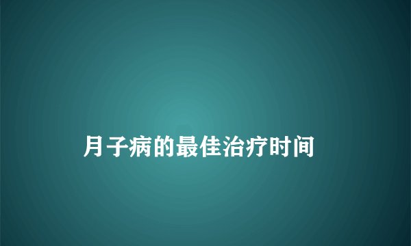 月子病的最佳治疗时间