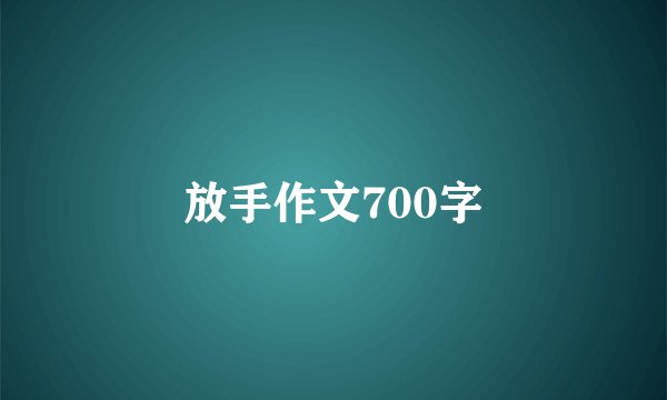 放手作文700字