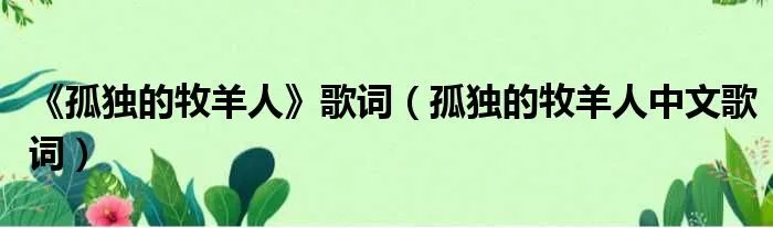 《孤独的牧羊人》歌词（孤独的牧羊人中文歌词）