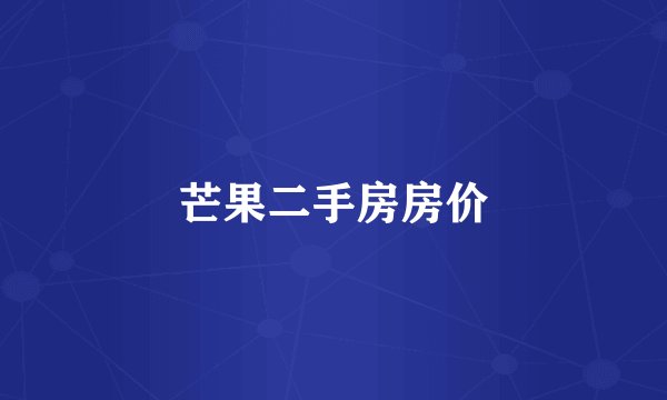 芒果二手房房价