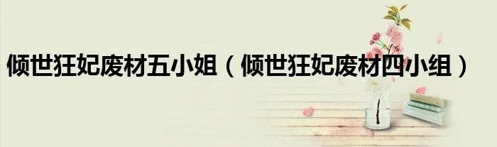 倾世狂妃废材五小姐（倾世狂妃废材四小组）