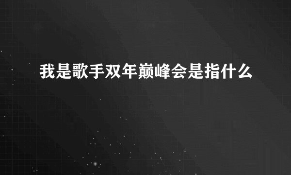 我是歌手双年巅峰会是指什么