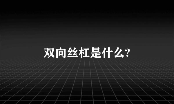 双向丝杠是什么?