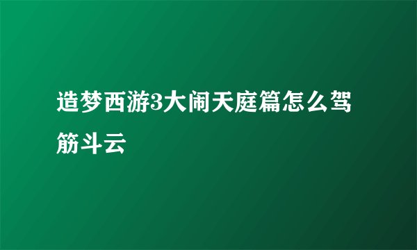 造梦西游3大闹天庭篇怎么驾筋斗云