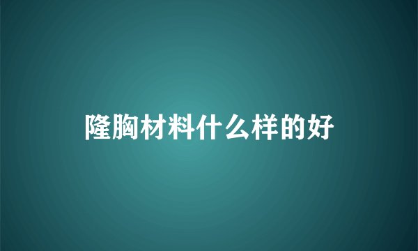 隆胸材料什么样的好