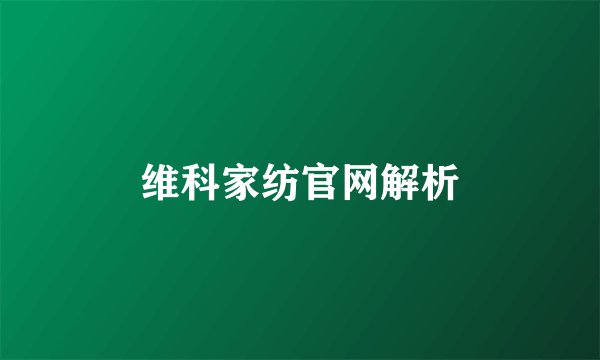 维科家纺官网解析