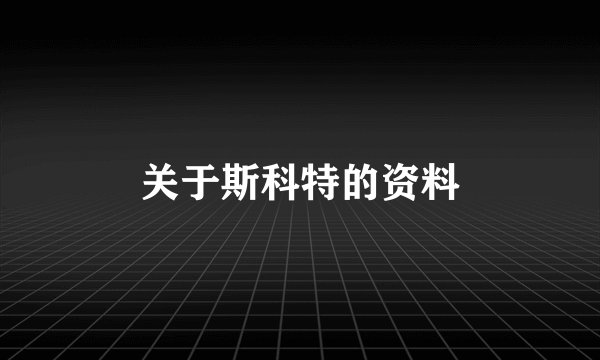 关于斯科特的资料
