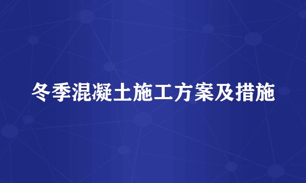 冬季混凝土施工方案及措施