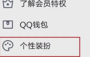 qq透明皮肤背景怎么设置要详细的