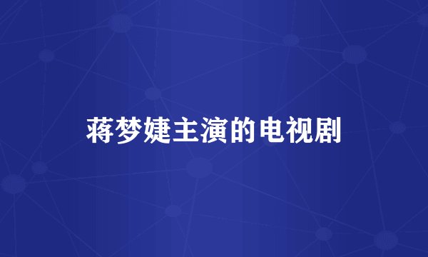 蒋梦婕主演的电视剧