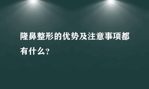 隆鼻整形的优势及注意事项都有什么?