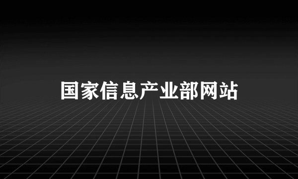 国家信息产业部网站