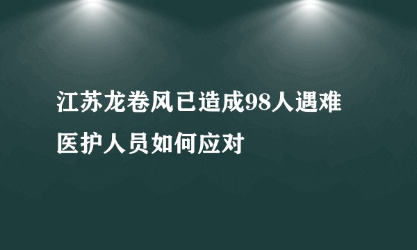 江苏龙卷风已造成98人遇难 医护人员如何应对