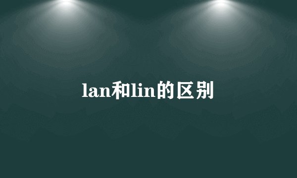 lan和lin的区别