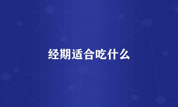 经期适合吃什么