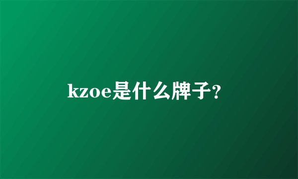 kzoe是什么牌子？