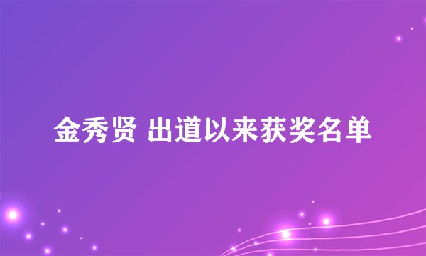 金秀贤 出道以来获奖名单