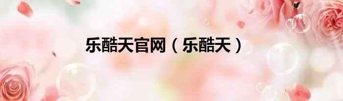 乐酷天官网（乐酷天）