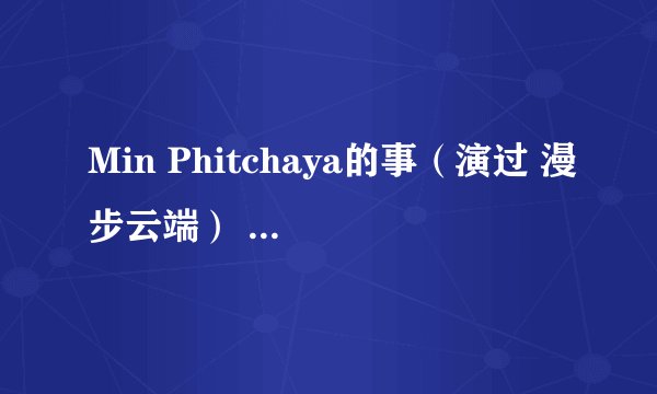 Min Phitchaya的事(演过 漫步云端) 是女主角